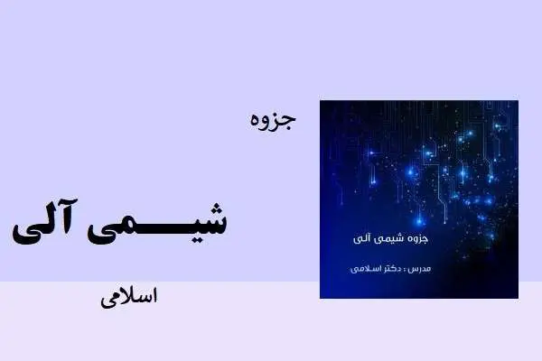 دانلود pdf جزوه شیمی آلی دکتر اسلامی