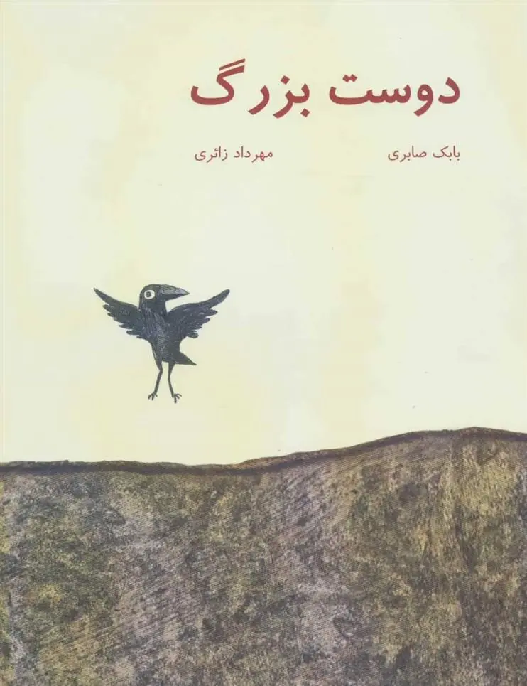 دانلود pdf کتاب دوست بزرگ بابک صابری