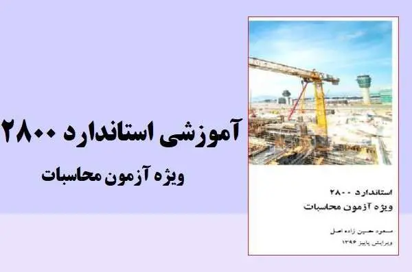 دانلود pdf جزوه استاندارد ۲۸۰۰ ویژه آزمون محاسبات مسعود حسین زاده اصل