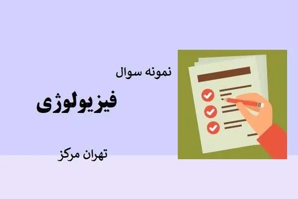 دانلود pdf کتاب نمونه سوال فیزیولوژی دانشگاه آزاد تهران مرکز