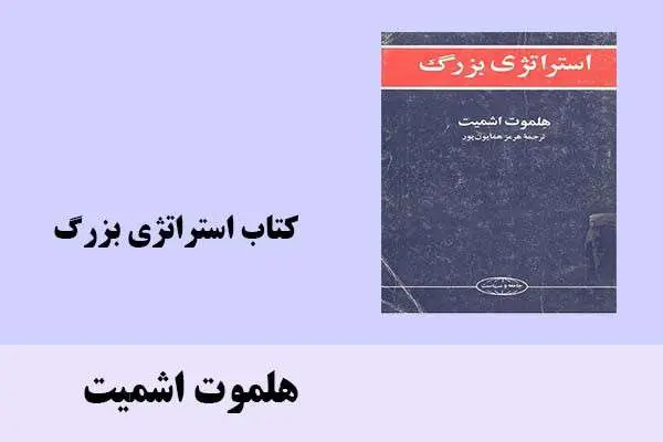 دانلود pdf کتاب استراتژی بزرگ هلموت اشمیت