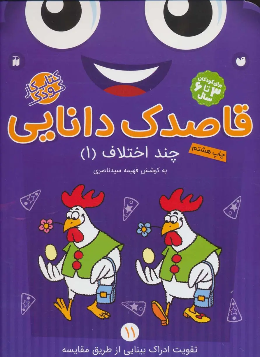 دانلود pdf کتاب قاصدک دانایی11 فهیمه سیدناصری