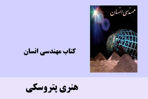 دانلود pdf کتاب مهندسی انسان هنری پتروسکی