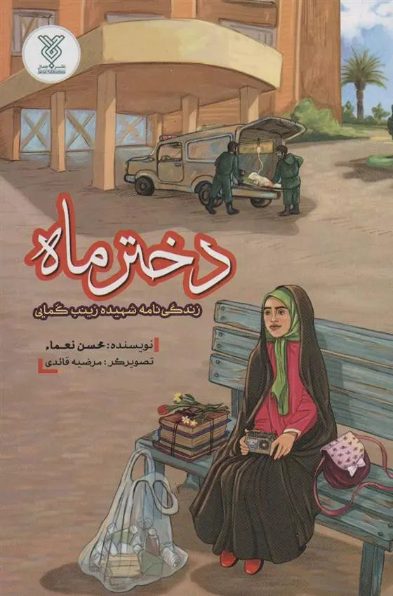 دانلود pdf کتاب دختر ماه محسن نعما