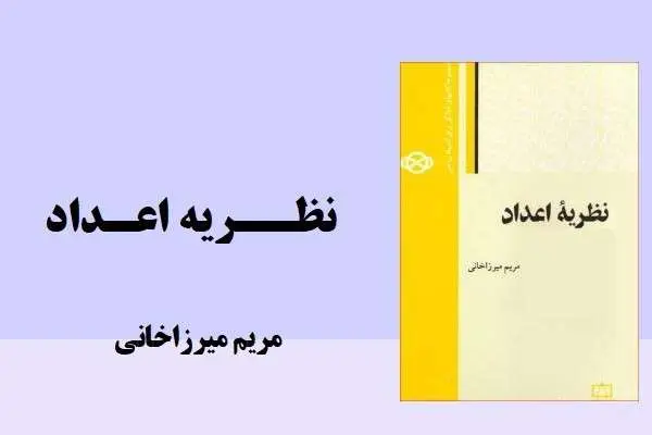 دانلود pdf کتاب نظریه اعداد مریم میرزاخانی