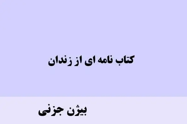 دانلود pdf کتاب نامه ای از زندان اثربیژن جزنی