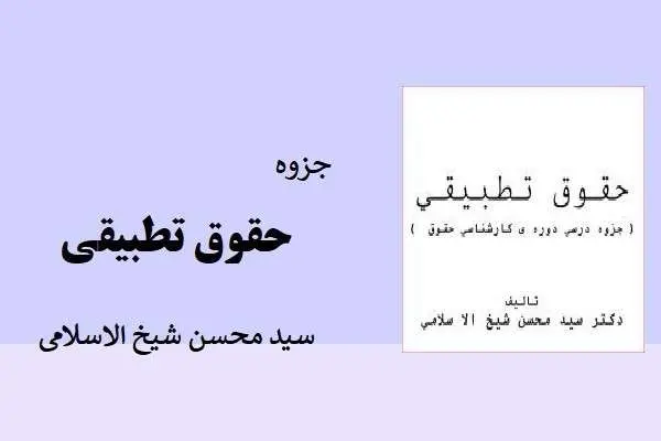 دانلود pdf جزوه حقوق تطبیقی سید محسن شیخ الاسلامی
