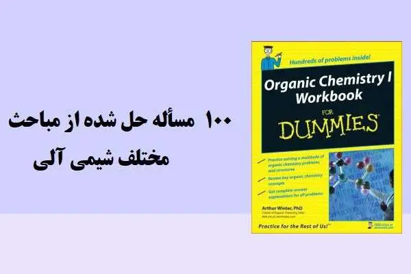دانلود pdf کتاب 100 مسائله حل شده از مباحث مختلف شیمی آلی