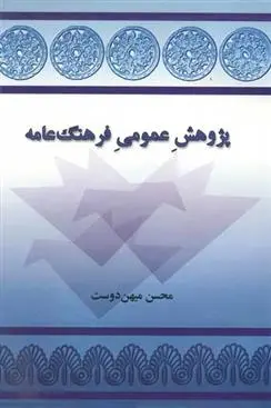 دانلود pdf کتاب پژوهش عمومی فرهنگ عامه محسن میهن دوست