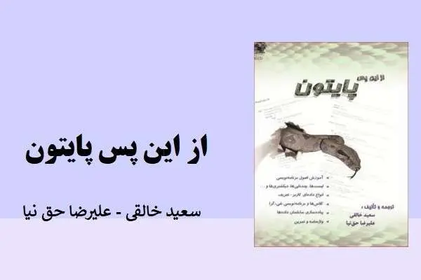 دانلود pdf کتاب از این پس پایتون سعید خالقی و علیرضا حق نیا