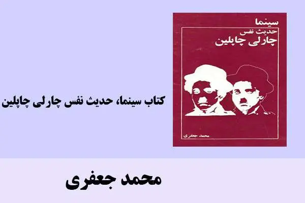 دانلود pdf کتاب سینما، حدیث نفس چارلی چاپلین محمد جعفری