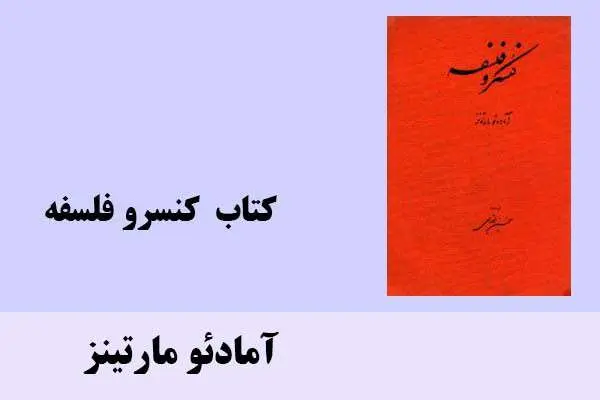 دانلود pdf کتاب کنسرو فلسفه آمادئو مارتینز