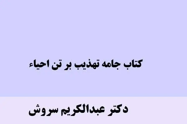 دانلود pdf کتاب جامه تهذیب بر تن احیاء دکتر عبدالکریم سروش