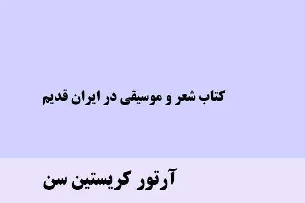 دانلود pdf کتاب شعر و موسیقی در ایران قدیم آرتور کریستین سن