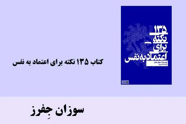 دانلود pdf کتاب 135 نکته برای اعتماد به نفس سوزان جِفرز