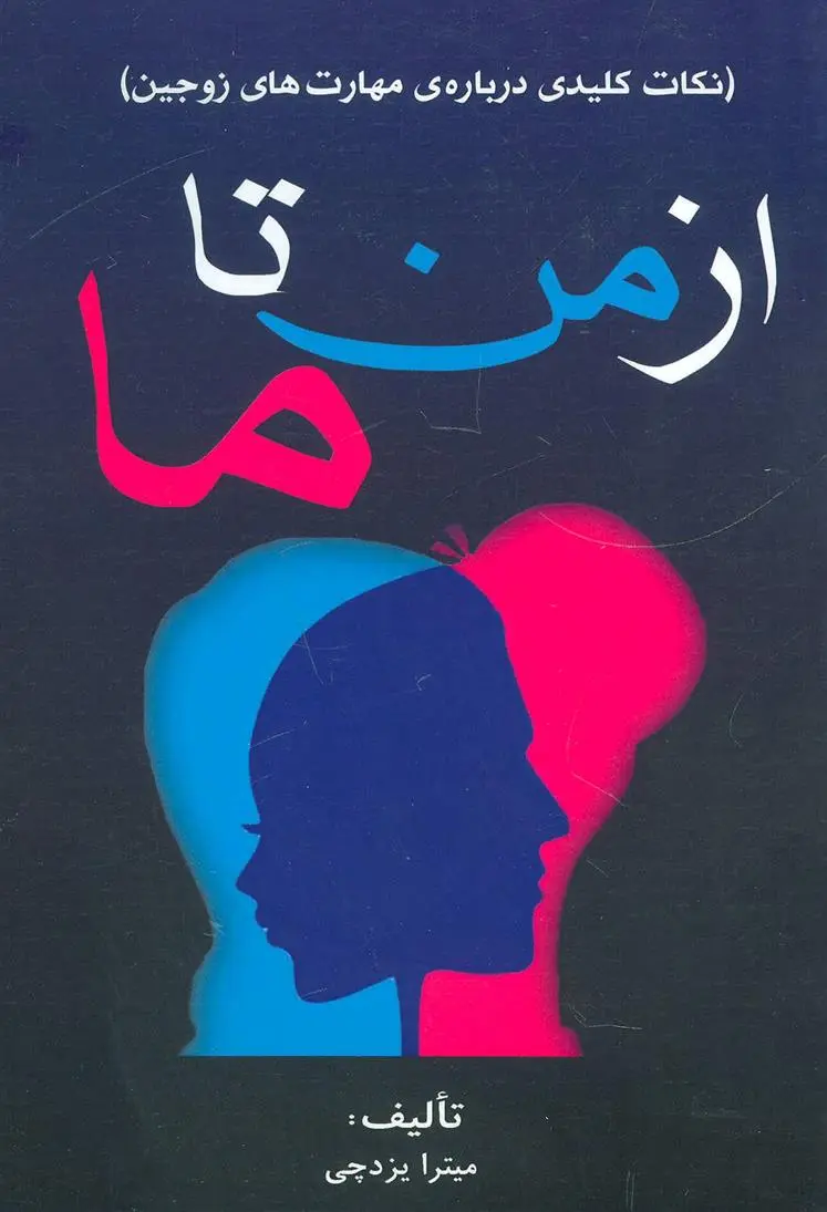 دانلود pdf کتاب از من تا ما میترا یزدچی