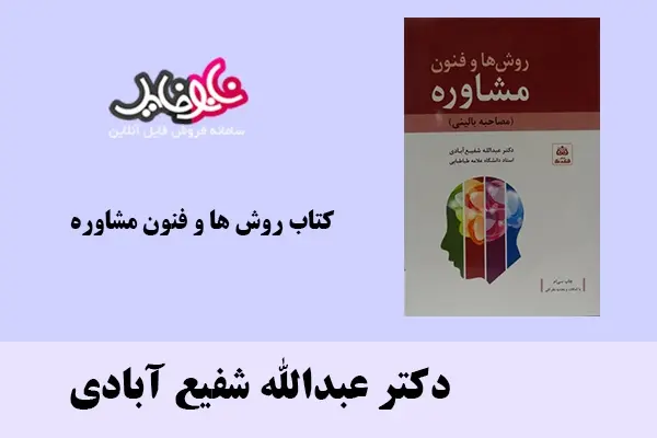 دانلود pdf کتاب روش ها و فنون مشاوره دکتر عبدالله شفیع آبادی