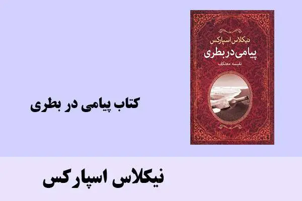 دانلود pdf کتاب پیامی در بطری نیکلاس اسپارکس