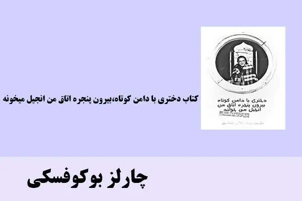 دانلود pdf کتاب دختری با دامن کوتاه،بیرون پنجره اتاق من انجیل میخونه چارلز بوکوفسکی