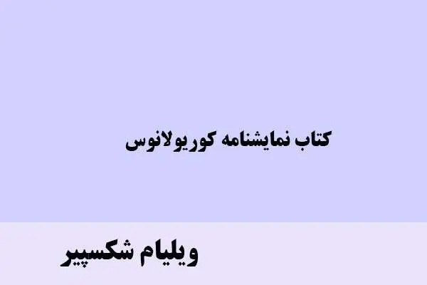 دانلود pdf کتاب نمایشنامه کوریولانوس ویلیام شکسپیر