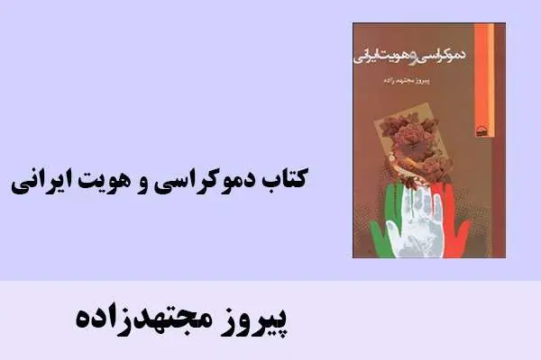 دانلود pdf کتاب دموکراسی و هویت ایرانی پیروز مجتهدزاده