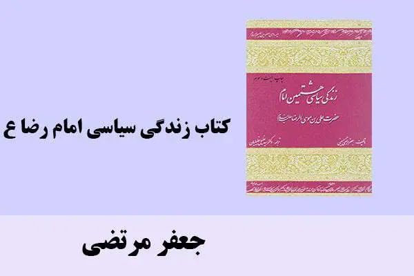 دانلود pdf کتاب زندگی سیاسی امام رضا ع جعفر مرتضی