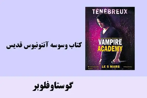 دانلود pdf کتاب كتاب وسوسه آنتونيوس قديس گوستاوفلوبر