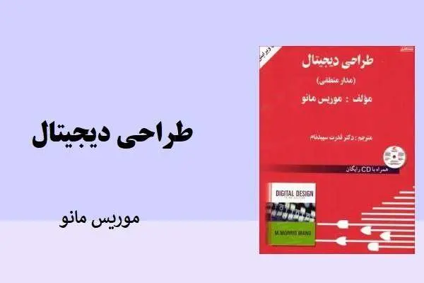 دانلود pdf کتاب طراحی دیجیتال موریس مانو