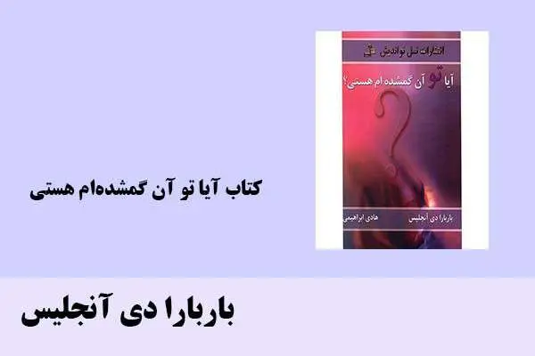 دانلود pdf کتاب آیا تو آن گمشده‌ام هستی باربارا دی آنجلیس