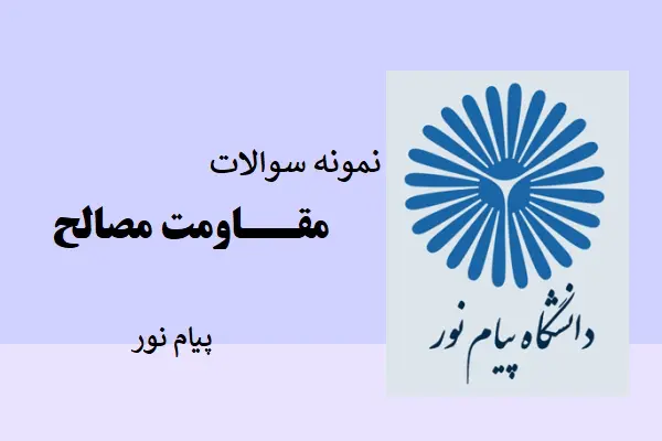 دانلود pdf نمونه سوالات مقاومت مصالح دانشگاه پیام نور