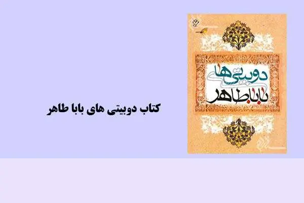 دانلود pdf کتاب دوبیتی های بابا طاهر