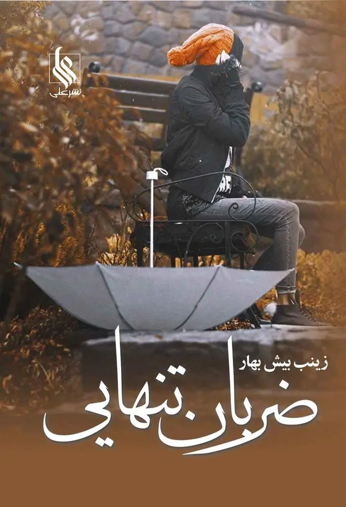 دانلود pdf کتاب ضربان تنهایی زینب بیش بهار