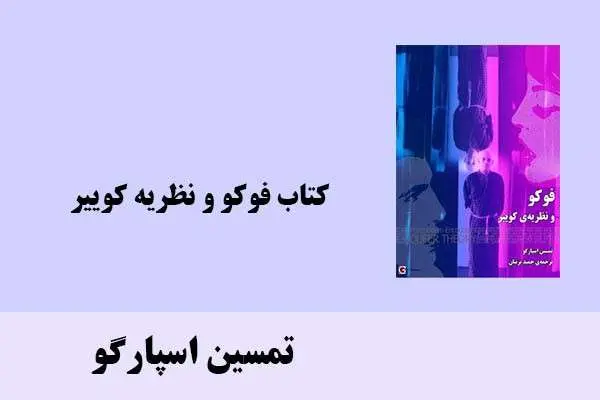 دانلود pdf کتاب فوکو و نظریه کوییر تمسین اسپارگو
