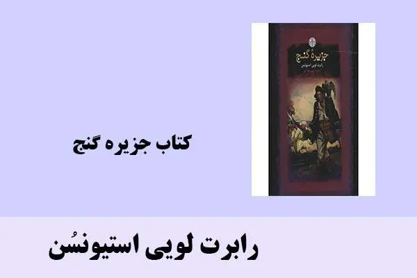 دانلود pdf کتاب جزیره گنج رابرت لویی استیونسُن