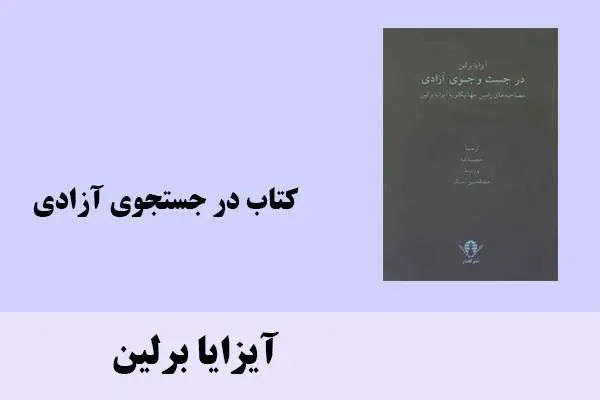 دانلود pdf کتاب در جستجوی آزادی آیزایا برلین