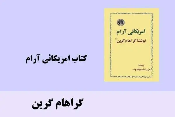 دانلود pdf کتاب امریکائی آرام گراهام گرین