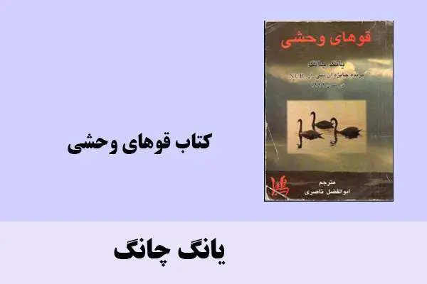 دانلود pdf کتاب قوهای وحشی یانگ چانگ