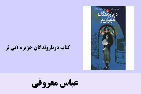 دانلود pdf کتاب دریاروندگان جزیره آبی تر عباس معروفی