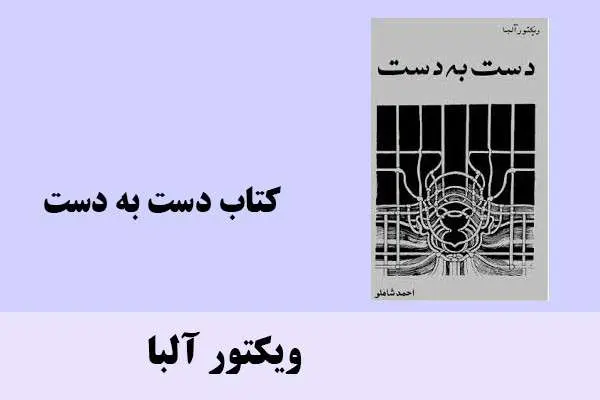 دانلود pdf کتاب دست به دست ویکتور آلبا