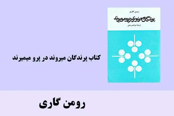 دانلود pdf کتاب پرندگان میروند در پرو میمیرند رومن گاری