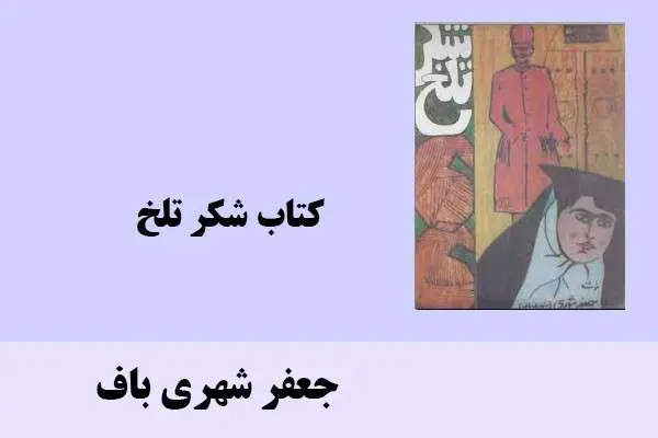دانلود pdf کتاب شکر تلخ جعفر شهری باف