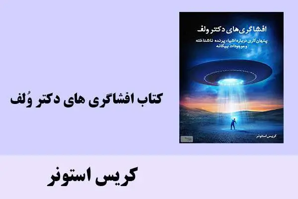 دانلود pdf کتاب افشاگری های دکتر وُلف کریس استونر