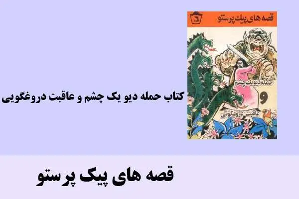 دانلود pdf کتاب حمله دیو یک چشم و عاقبت دروغگویی قصه های پیک پرستو