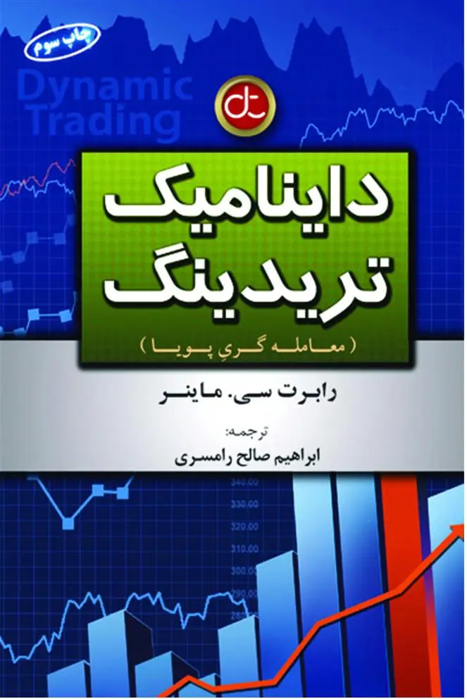 دانلود pdf کتاب داینامیک تریدینگ رابرت سی ماینر