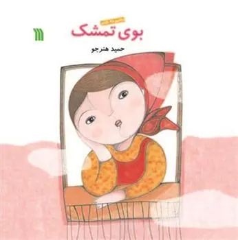 دانلود pdf کتاب بوی تمشک حمید هنرجو