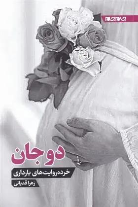 دانلود pdf کتاب دوجان زهرا قدیانی