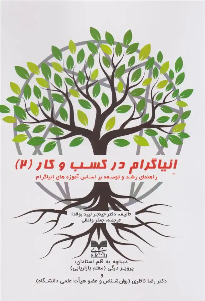 دانلود pdf کتاب انیاگرام در کسب و کار (۲) جینجر لپید بوقدا