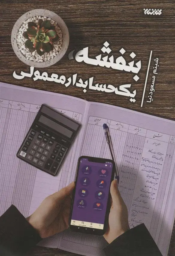 دانلود pdf کتاب بنفشه، یک حسابدار معمولی شبنم مسعودنیا