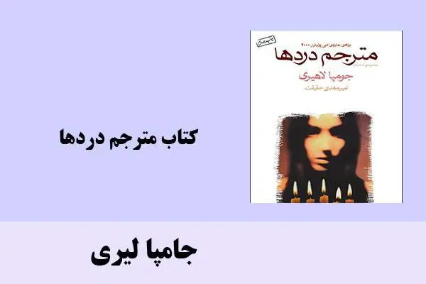 دانلود pdf کتاب مترجم دردها جامپا لیری