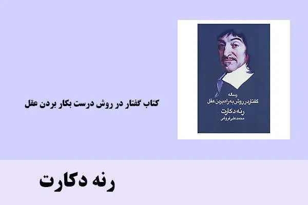 دانلود pdf کتاب گفتار در روش درست بکار بردن عقل رنه دکارت